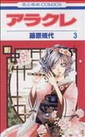 【中古】 アラクレ(３) 花とゆめＣ／藤原規代(著者)