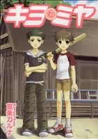 【中古】 キヨとミヤ ピュアフルＣ／宮条カルナ(著者)