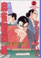 【中古】 巷説　麻雀新撰組はっぽうやぶれ(２) 近代麻雀Ｃ／かわぐちかいじ(著者)