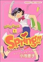 【中古】 Ｓｐｒｉｎｇ(１) まんがタイムＣ／小池恵子(著者)