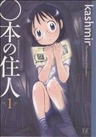 【中古】 ○本の住人(１) まんがタイムきららＣ／ｋａｓｈｍｉｒ(著者)