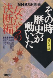 【中古】 ＮＨＫその時歴史が動いたコミック版　女たちの決断編（文庫版） ホーム社漫画文庫／ＮＨＫ取材班(著者)