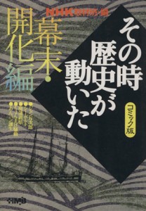 【中古】 ＮＨＫその時歴史が動いたコミック版　幕末・開化編（文庫版） ホーム社漫画文庫／ＮＨＫ取材班(著者)