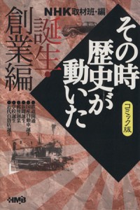 【中古】 ＮＨＫその時歴史が動いたコミック版　誕生・創業編（文庫版） ホーム社漫画文庫／ＮＨＫ取材班(著者)