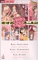 【中古】 恋するハニカミ！ フラワーＣ／アンソロジー(著者)