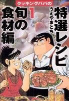 【中古】 クッキングパパの特選レシピ　特選旬の食材レシピ(１) ＫＣＤＸ／うえやまとち(著者)