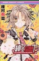 【中古】 紳士同盟クロス(５) りぼんマスコットＣ／種村有菜(著者)