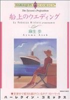 【中古】 船上のウエディング ハーレクインＣ／麻生歩(著者)