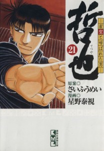 【中古】 哲也〜雀聖と呼ばれた男〜（文庫版）(２１) 講談社漫画文庫／星野泰視(著者)