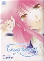 【中古】 ｔｒｕｅ　ｔｅａｒｓ(１) コミデジＣ／あさき(著者)