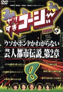 【中古】 やりすぎコージー（８）／（バラエティ）,今田耕司,東野幸治,千原兄弟,大橋未歩