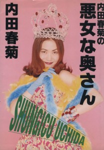 【中古】 内田春菊の悪女な奥さん／内田春菊(著者)