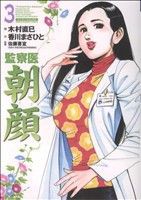 【中古】 監察医　朝顔(３) マンサンＣ／木村直巳(著者)