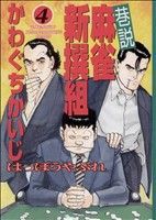 【中古】 巷説　麻雀新撰組はっぽうやぶれ(４) 近代麻雀Ｃ／かわぐちかいじ(著者)