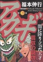 【中古】 アカギ(１９) 近代麻雀Ｃ／福本伸行(著者)