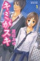 【中古】 キミがスキ(１) 別冊フレンドＫＣ／渡辺あゆ(著者)