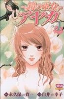 【中古】 鏡の巫女　アヤカ(１) ボニータＣ／白井幸子(著者)