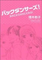 【中古】 バックダンサーズ！／衛藤凛(著者)