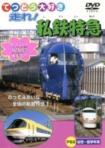 【中古】 てつどう大好き　走れ！私鉄特急／（鉄道）