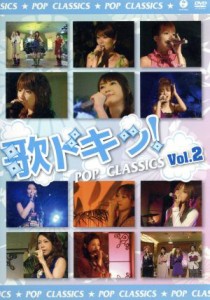 【中古】 歌ドキッ！〜ＰＯＰ　ＣＬＡＳＳＩＣＳ〜　Ｖｏｌ．２／ハロー！プロジェクト,矢口真里,安倍なつみ,辻希美,保田圭,中澤裕子,飯