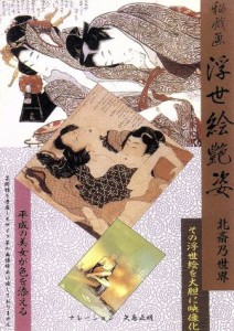 【中古】 浮世絵艶姿　北斎の世界／矢島正明