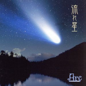 【中古】 流れ星（ＤＶＤ付）／Ａｒｃ