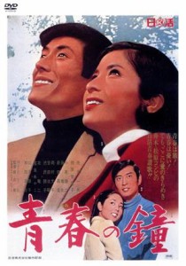 【中古】 青春の鐘／鍛冶昇（監督）,舟木一夫,松原智恵子