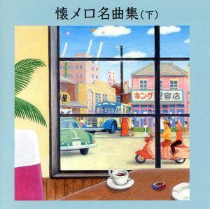 【中古】 懐メロ名曲集（下）／（オムニバス）,春日八郎,林伊佐緒,大津美子,三橋美智也,島津ゆたか,三船浩,二葉百合子