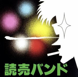 【中古】 読売バンド／読売バンド