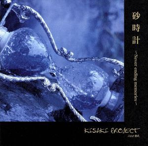 【中古】 砂時計〜Ｎｅｖｅｒ　ｅｎｄｉｎｇ　ｍｅｍｏｒｉｅｓ〜／ＫＩＳＡＫＩ　ＰＲＯＪＥＣＴ