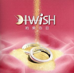 【中古】 約束の日（初回生産限定盤）（ＣＣＣＤ） ＜CCCD＞／Ｉ　ＷｉＳＨ