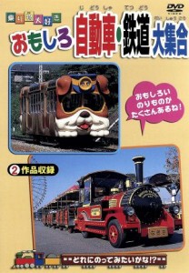 【中古】 乗り物大好き！　おもしろ自動車・鉄道大集合／（キッズ）