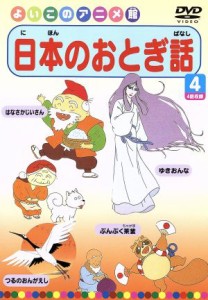 【中古】 日本のおとぎ話（４）／（キッズ）