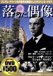 【中古】 落ちた偶像／ラルフ・リチャードソン