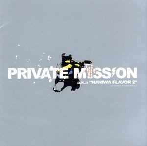 【中古】 ＰＲＩＶＡＴＥ　ＭＩＳＳＩＯＮ／ＰＲＩＶＡＴＥ　ＭＩＳＳＩＯＮ