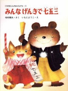 【中古】 みんなげんきで七五三 くりのきえんのおともだち１１／寺村輝夫【作】，いもとようこ【絵】