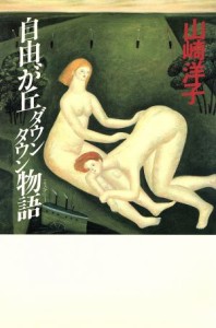 【中古】 自由が丘ダウンタウン物語／山崎洋子【著】