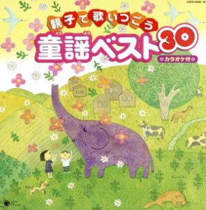 【中古】 親子で歌いつごう　童謡ベスト３０　カラオケ付／（童謡／唱歌）,土井裕子,鳥海佑貴子,森の木児童合唱団,神崎ゆう子,坂田おさむ