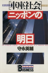 【中古】 「車座社会」ニッポンの明日 講談社ビジネス／守永英輔【著】