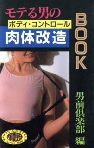 【中古】 モテる男の肉体改造ＢＯＯＫ／男前倶楽部【編】