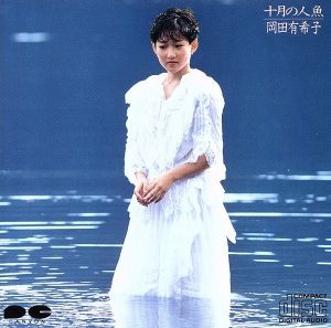 【中古】 十月の人魚／岡田有希子