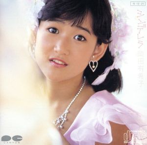 【中古】 シンデレラ／岡田有希子