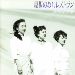 【中古】 屋根のないレストラン／ＡＭＡＺＯＮＳ