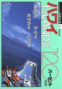 【中古】 ハワイＩＳＬＡＮＤＳ１２０パーセントガイド ひとりで行ける世界の本３／世界の本編集部(編者)