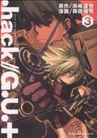 【中古】 ．ｈａｃｋ／／Ｇ．Ｕ．＋(３) 角川Ｃエース／森田柚花(著者)