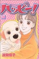 【中古】 ハッピー！(２６) ビーラブＫＣ／波間信子(著者)