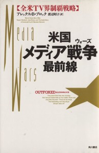 【中古】 米国メディア戦争最前線 全米ＴＶ界制覇戦略／アレックス・Ｂ．ブロック【著】，渡辺昭子【訳】