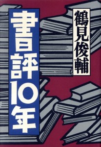 【中古】 書評１０年／鶴見俊輔【著】