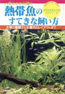 【中古】 人気のある８０種の熱帯魚のすてきな飼い方 水草の種類から水槽内のレイアウトまで／牧野信司【著】