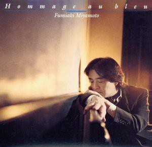 【中古】 Ｈｏｍｍａｇｅ　ａｕ　ｂｌｅｕ（ＳＡＣＤ） ＜SACD＞／宮本文昭【オーボエ】,中西俊博,溝口肇,朝川朋之